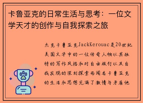 卡鲁亚克的日常生活与思考：一位文学天才的创作与自我探索之旅