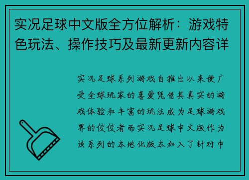 实况足球中文版全方位解析：游戏特色玩法、操作技巧及最新更新内容详解