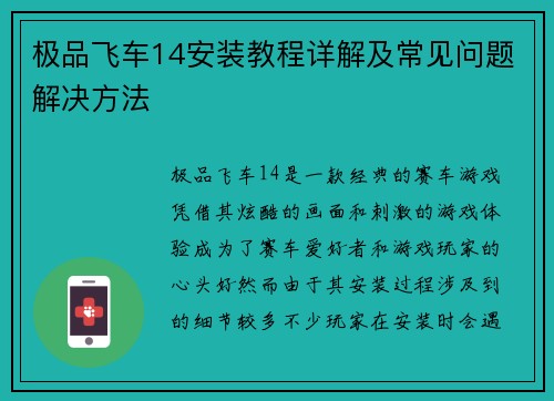 极品飞车14安装教程详解及常见问题解决方法