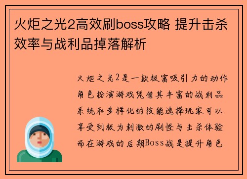 火炬之光2高效刷boss攻略 提升击杀效率与战利品掉落解析