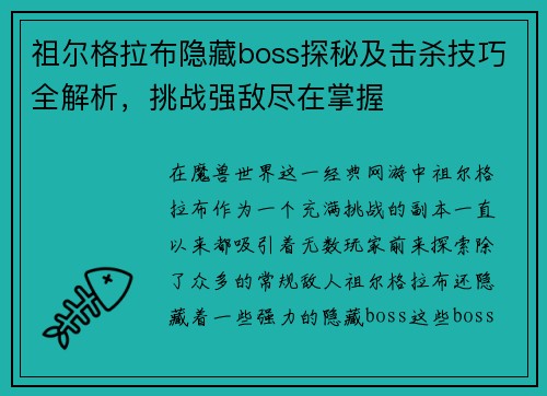 祖尔格拉布隐藏boss探秘及击杀技巧全解析，挑战强敌尽在掌握