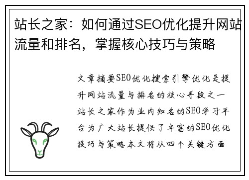站长之家：如何通过SEO优化提升网站流量和排名，掌握核心技巧与策略
